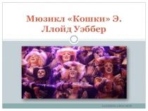 Презентация по музыке Великие мюзиклы мира. Кошки (8 класс)
