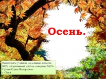 Презентация к уроку развития речи по теме Осень