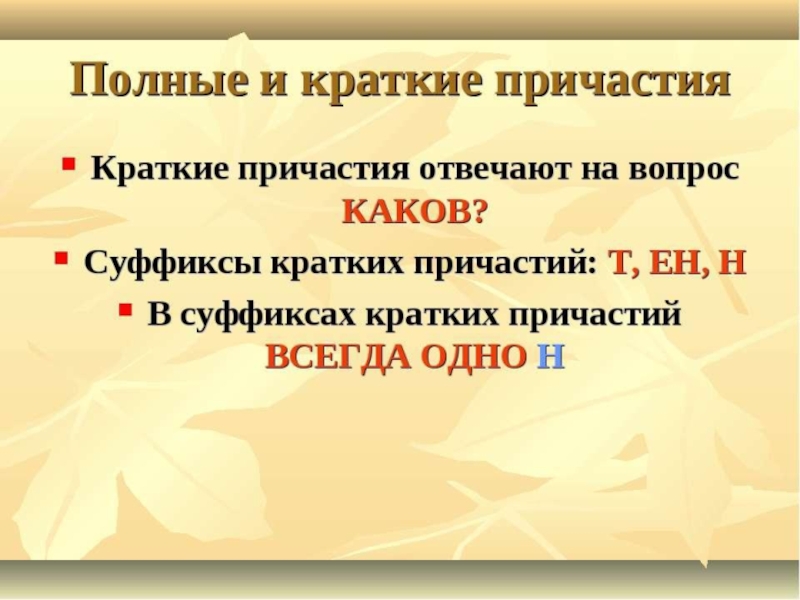 Полные причастия 7 класс. Краткие и полные страдательные причастия 7 класс. Полные и краткие причастия 7 класс. Краткие страдательные причастия 7 класс. Краткие причастия 7 класс.