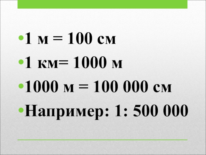 1000 м. 1км 1000м. 500 См пример. 1 Км = 1000 м в рамке. 609 Сантиметров пример.