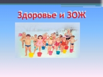 Растем здоровыми с физкультурой здоровый образ жизни