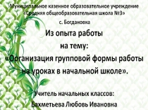 Презентация Групповая форма работы на уроках в начальной школе.