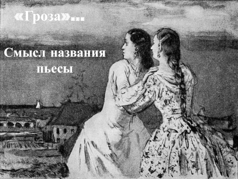 Драма островского катерина. Борис и Катерина гроза. Катерина Кабанова и Борис. Катерина и Варвара гроза. Катерина и Борис в пьесе гроза.