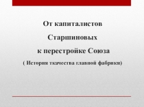 Презентация к проекту От капиталистов Старшиновых