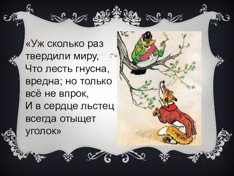 Схема предложения уж сколько раз твердили миру что лесть гнусна вредна