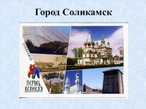 Викторина о родном городе Соликамск