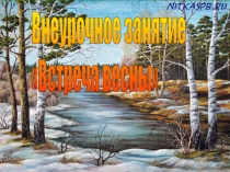 Презентация по внеурочной деятельности Встреча весны