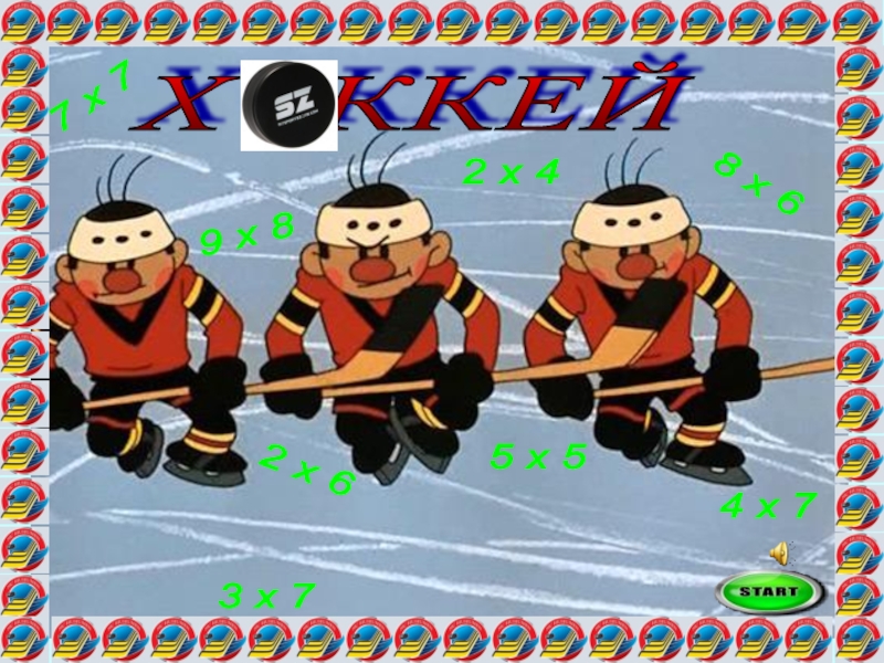 Презентация по математике на тему табличное умножение