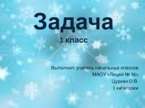 Презентация по математике на тему Задача (1 класс)