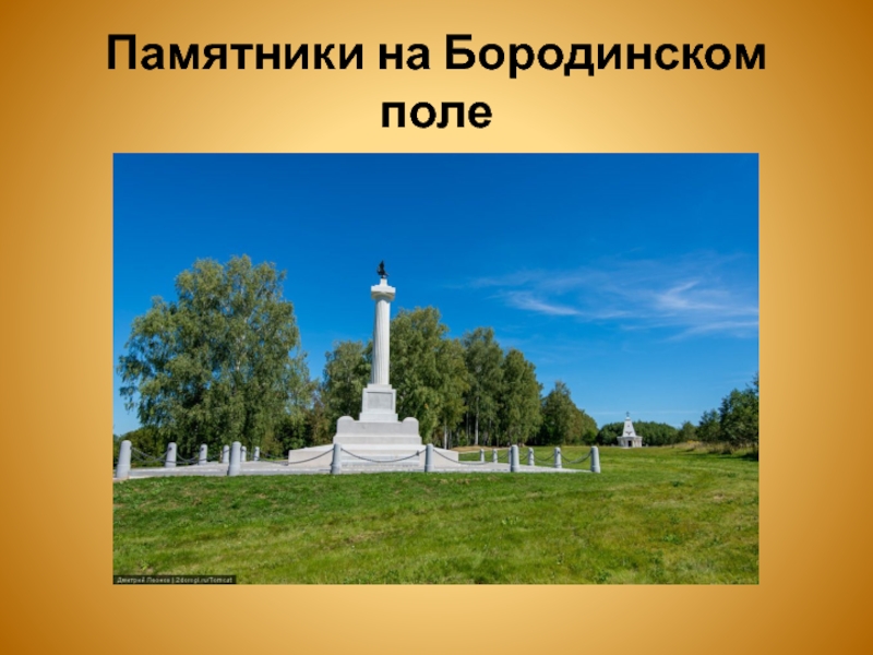 Памятник на поле. Монумент на Бородинском поле. Мемориал Бородинское поле. Батарея Раевского памятник. Батарея Раевского на Бородинском поле.