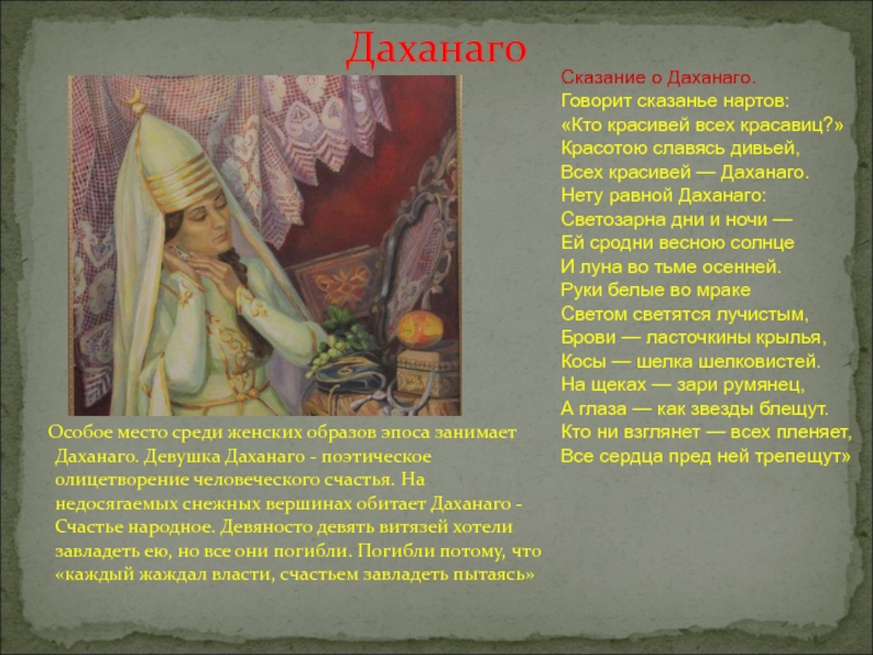 Даханаго  Особое место среди женских образов эпоса занимает Даханаго. Девушка Даханаго - поэтическое олицетворение человеческого счастья.