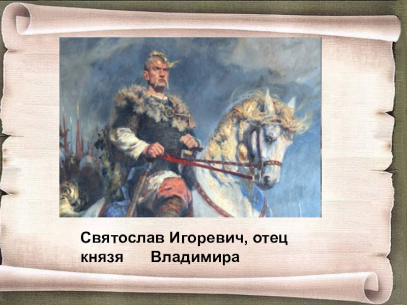 Отец князя. Отец князя Владимира. Святослав отец Владимира. Князь Святослав Игоревич отец Владимира. Святослав богатырь.