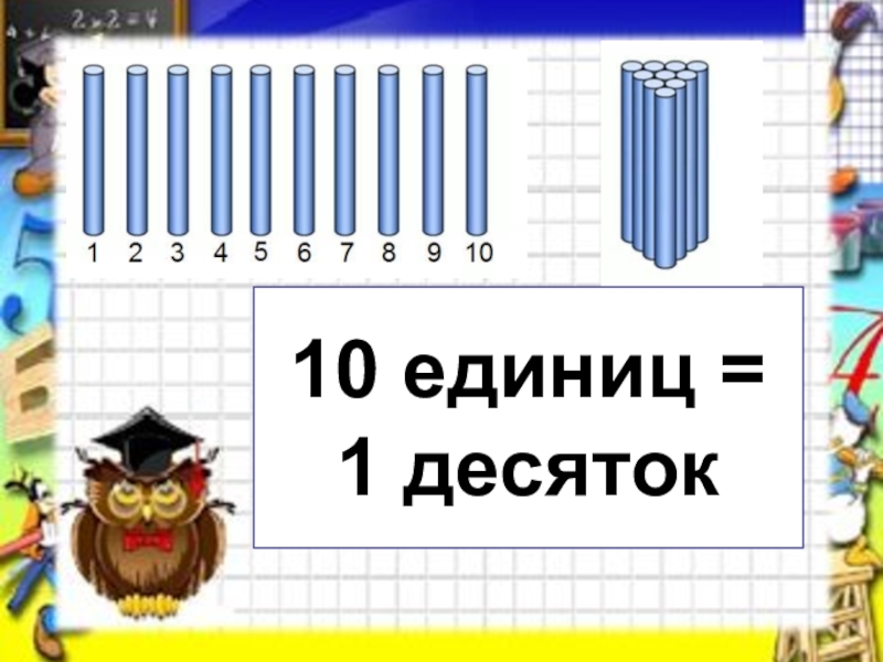 10 единиц 1