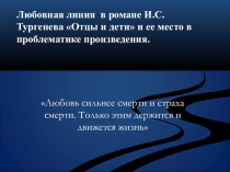 Презентация по литературе Любовная линия в романе Отцы и дети