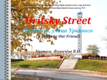 Трубчевск, улица Урицкого (письмо нашему другу)