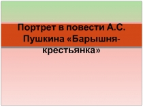 Портрет в повести А. Пушкина Барышня-крестьянка