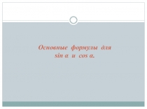 Презентация по математике на тему Синусы и косинусы