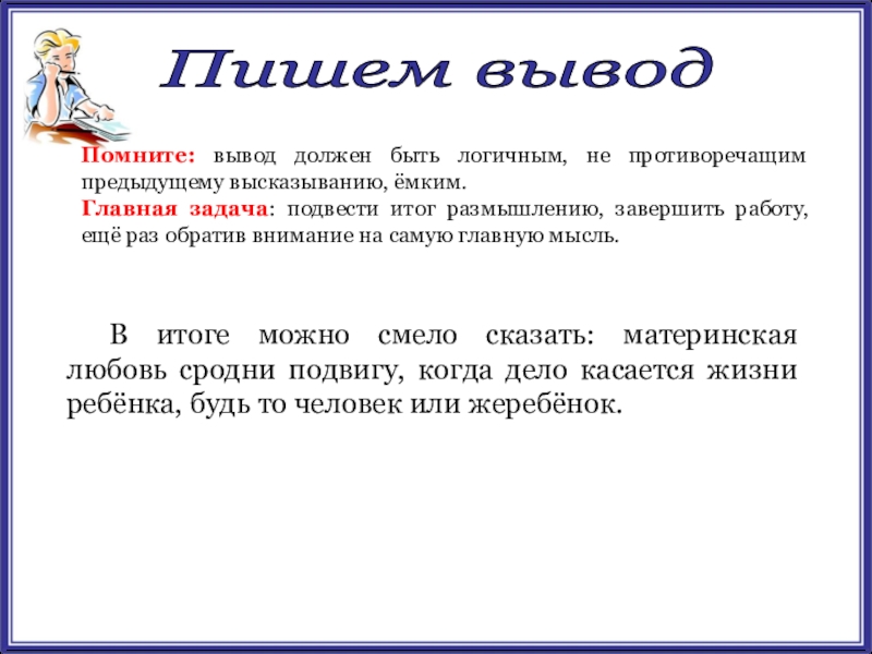 Выводы должны. Вывод к сочинению на тему материнская любовь. Как начать писать вывод. Как написать вывод к высказываниям. Какой должен быть вывод.