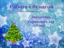 Технология  Работа с бумагой