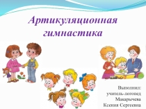 Презентация по логопедии: Артикуляционная гимнастика