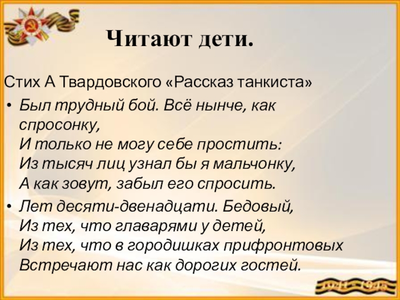 был трудный бой всё нынче как спросонку и только не. как вы понимаете словосочетания все нынче как спросонку бедовый. бедовый из тех что главарями у детей. стих был трудный бой. смысл слов все нынче как спросонку.