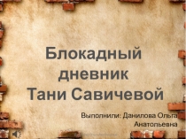 Презентация Дневник Тани Савичевой