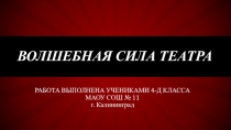 Презентация исследовательской работы Волшебная сила театра