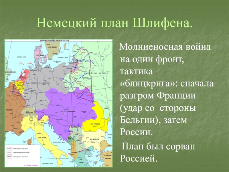 Как назывался немецкий военный план по разгрому франции в первой мировой войне