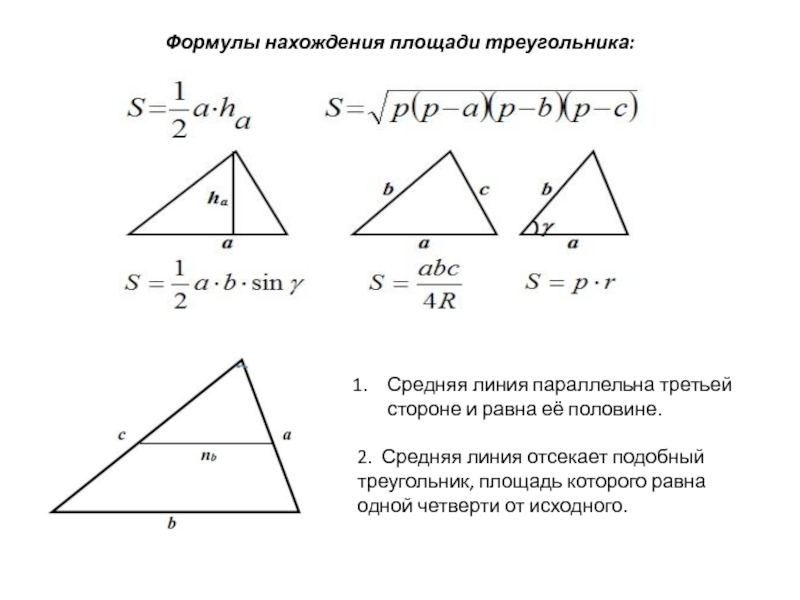 Найдите площадь среднего треугольника. Площадь треугольника через среднюю линию формула. Средняя линия треугольника площадь. Формула нахождения площади треугольника через среднюю линию. Средняя линия треугольника площадь треугольника.