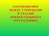 Презентация по теме Соотношения между сторонами и углами в прямоугольном треугольнике