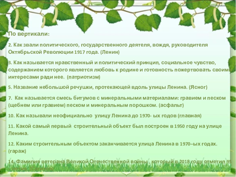 По вертикали:2. Как звали политического, государственного деятеля, вождя, руководителя Октябрьской Революции 1917 года. (Ленин)3. Как называется нравственный