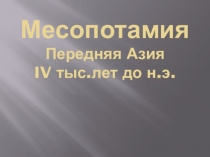 Презентация по МХК на тему Месопотамия (5 класс)