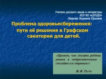 Презентация Проблема здоровьесбережения: пути ее решения в Графском санатории для детей.