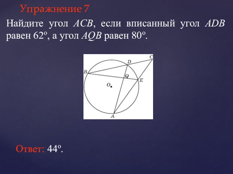 Окружность вписана в угол асв. Вписанный угол ACB. Найдите угол АСВ. Найти угол ADB. Найти угол ACB.