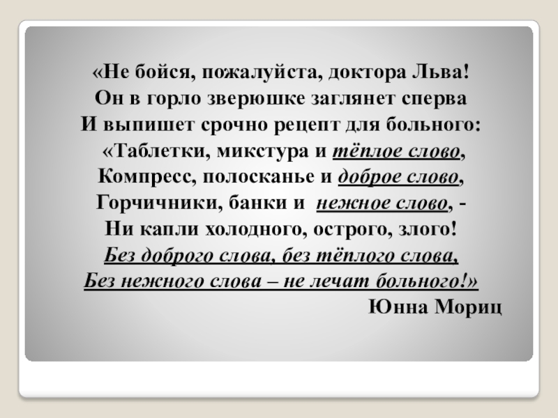 Бойтесь пожалуйста. Не бойтесь пожалуйста доктора Льва. Не бойтесь пожалуйста доктора Льва стихи. Лев докторов стихи. Не бойся пожалуйста доктора Льва он в горло.