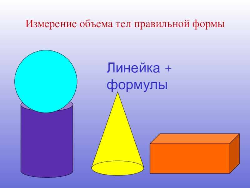 Измерение объема. Объем тела правильной формы. Объем тела правильной формы определение. Тела правильной и неправильной формы.