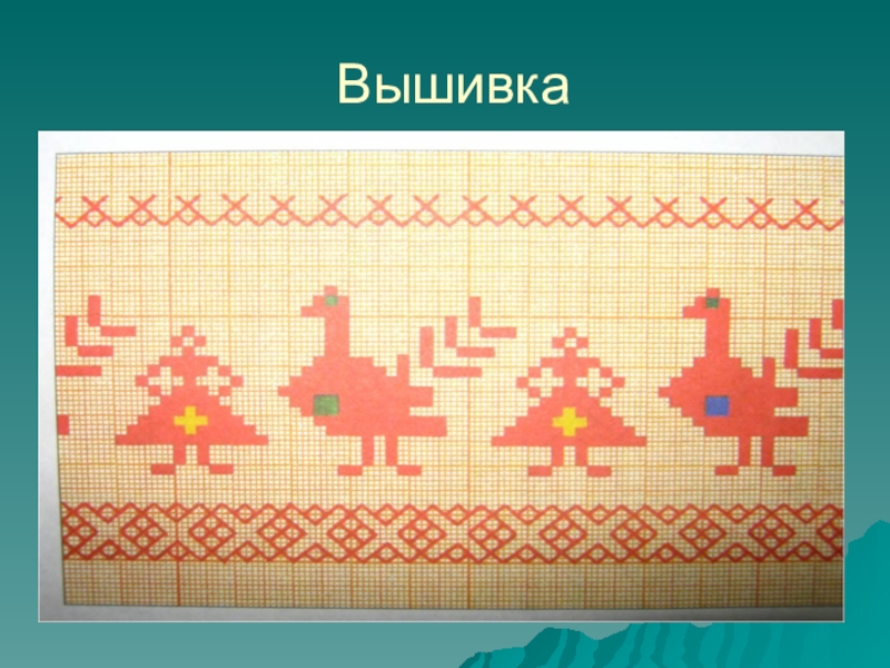 Изо вышивка. Русская народная вышивка изо. По мотивам народной вышивки. Узор по мотивам народной вышивки. Образы и мотивы в орнаментах русской народной вышивки.