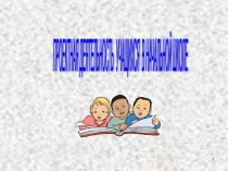 Презентация  Проектная деятельность в начальной школе