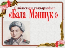 Бала Мәншүк 4- сынып