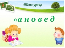 Презентация по окружающему миру на тему На воде и в лесу. (2 класс)