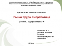 Презентация по обществознанию Рынок труда. Безработица