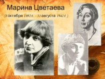Презентация по литературе на тему Жизнь и творчество М.Цветаевой(11 класс)