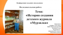 Презентация Мурзилка- исследовательская работа