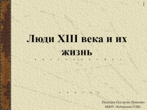 Презентация к уроку истории в 7 классе Люди XVIII века и их жизнь