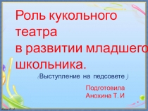 Роль кукольного театра в развитии младшего школьника. Выступление на педсовете.