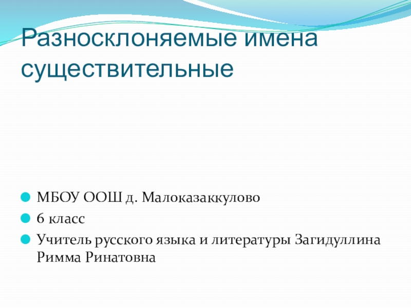 Разносклоняемые имена существительные 6 класс. Разносклоняемые имена существительные 6 класс суффикс Ен.