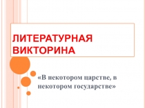 Литературная викторина В некотором царстве, в некотором государстве...