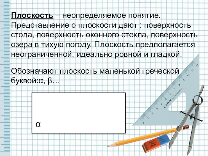 Описать плоскости. Плоскость. Понятие плоскости. Что такое плоскость в математике. Плоскость (геометрия).