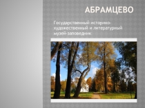 Презентация по русскому языку на тему Абрамцево
