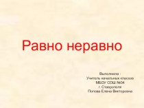Презентация по математике на тему Равно неравно